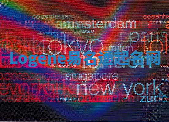 Logene易名通起名网 Logene易名通起名网