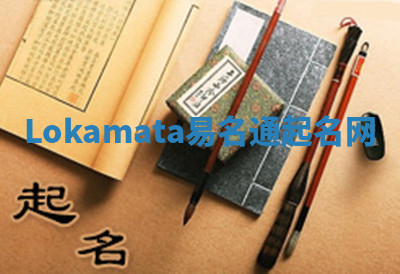 Lokamata易名通起名网