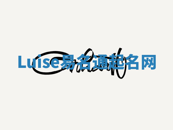 Luise易名通起名网