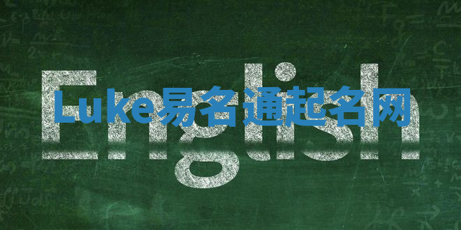 Luke易名通起名网