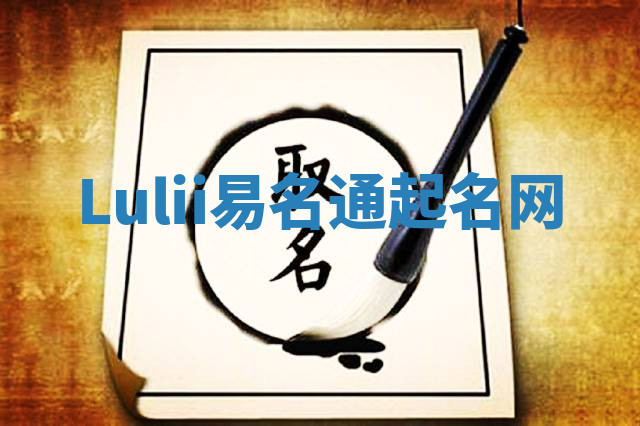 Lulii易名通起名网