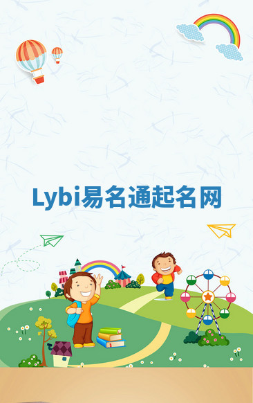 Lybi易名通起名网