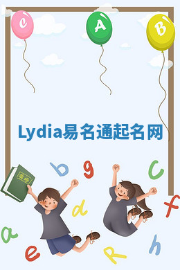 Lydia易名通起名网 Lydia易名通起名网