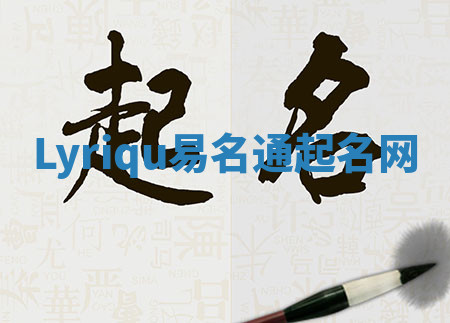 Lyriqu易名通起名网