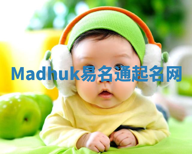 Madhuk易名通起名网