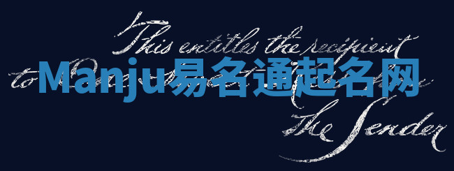 Manju易名通起名网