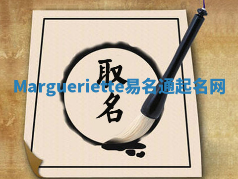 Margueriette易名通起名网 Margueriette易名通起名网