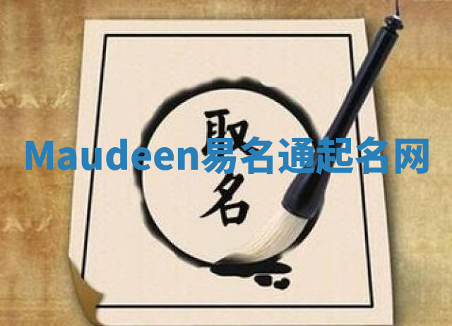 Maudeen易名通起名网 Maudeen易名通起名网