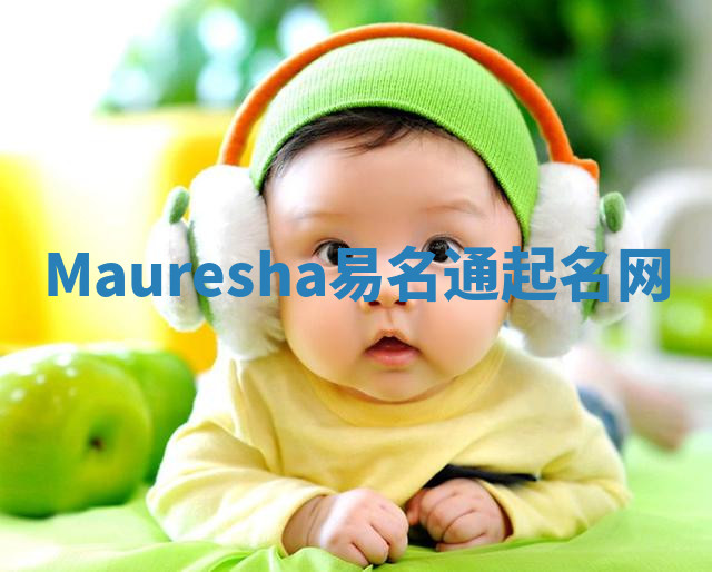 Mauresha易名通起名网