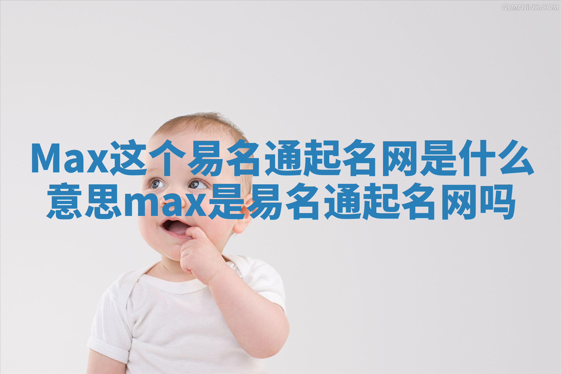 Max这个易名通起名网是什么意思_max是易名通起名网吗