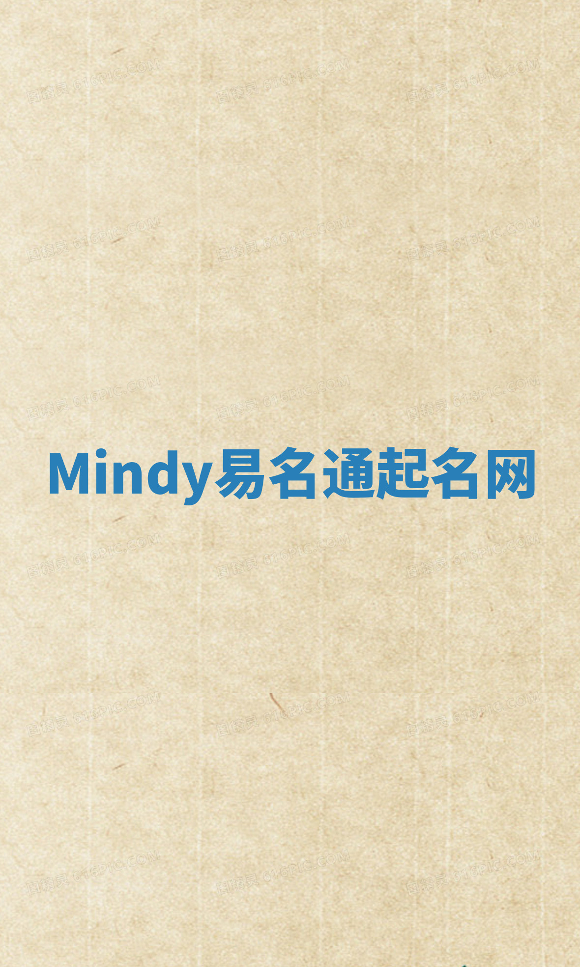 Mindy易名通起名网