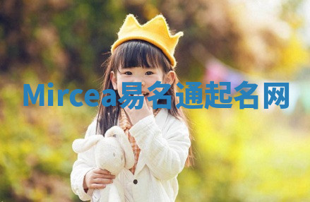 Mircea易名通起名网