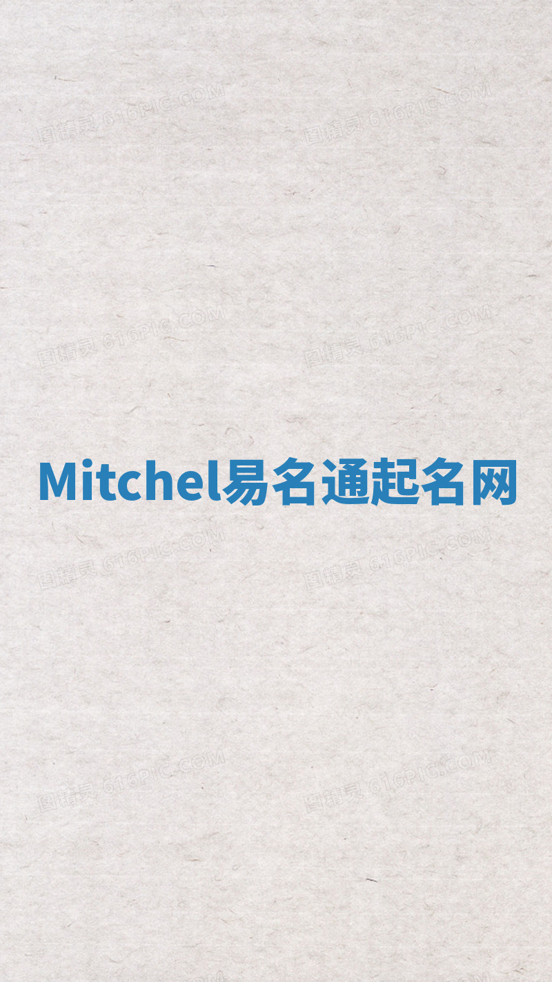 Mitchel易名通起名网 Mitchel易名通起名网