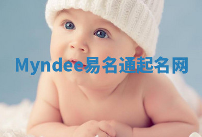 Myndee易名通起名网