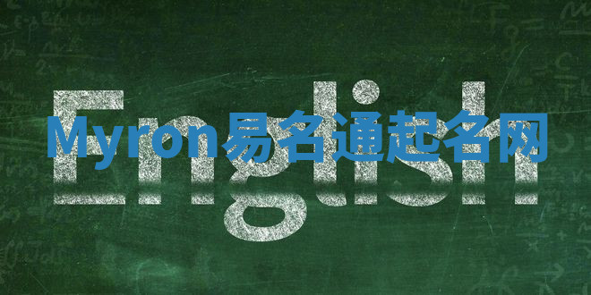 Myron易名通起名网