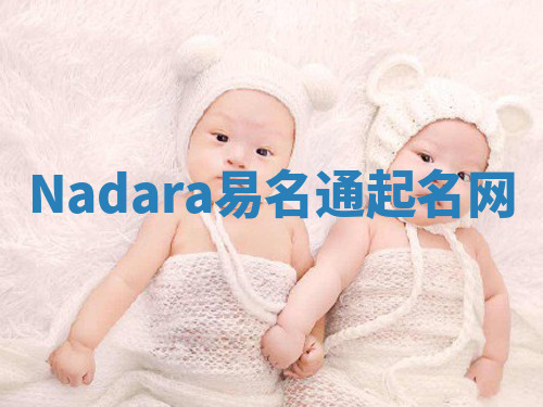 Nadara易名通起名网