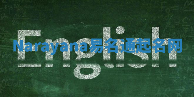 Narayana易名通起名网 Narayana易名通起名网