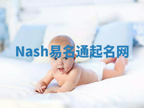 Nash易名通起名网