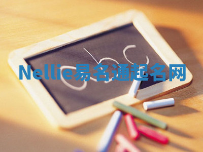 Nellie易名通起名网 Nellie易名通起名网