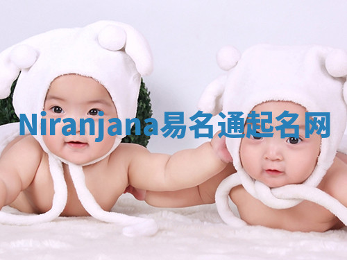 Niranjana易名通起名网