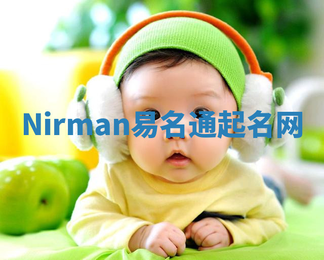 Nirman易名通起名网