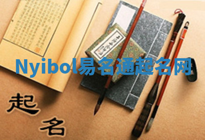 Nyibol易名通起名网