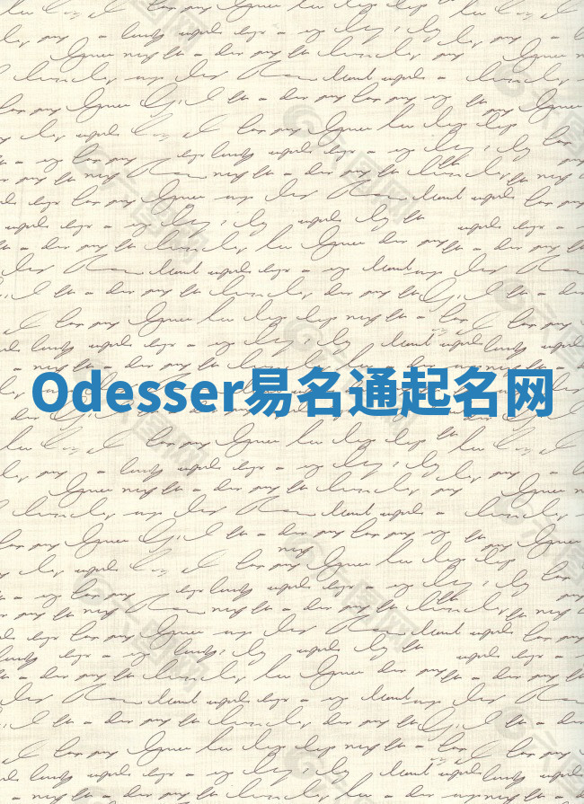 Odesser易名通起名网