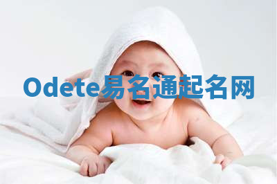 Odete易名通起名网 Odete易名通起名网