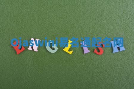Ojaswini易名通起名网