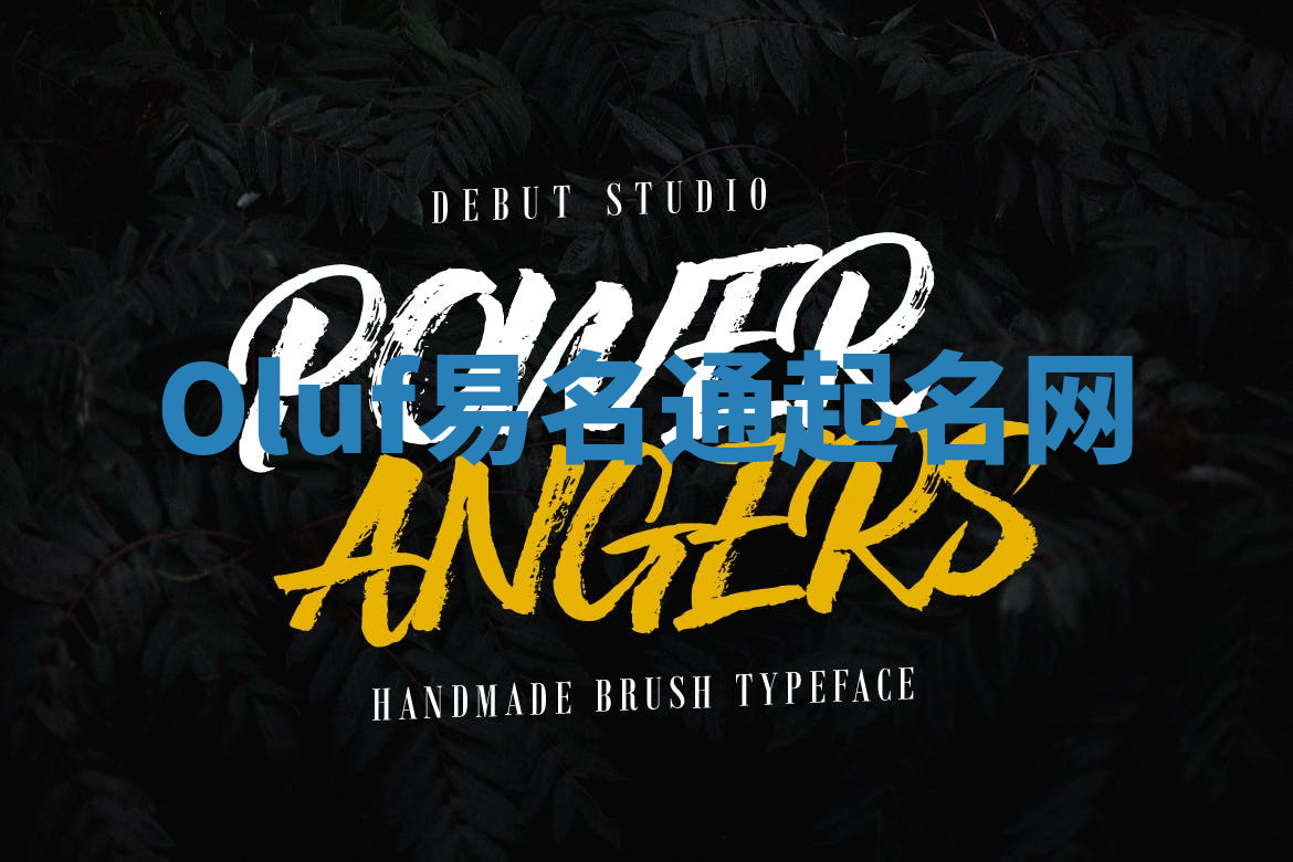 Oluf易名通起名网