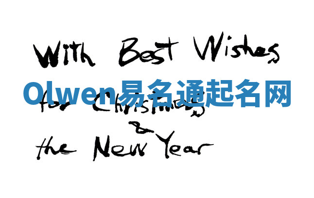 Olwen易名通起名网