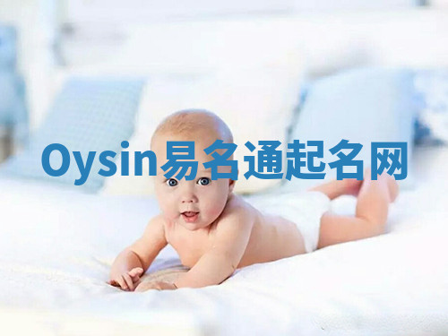 Oysin易名通起名网