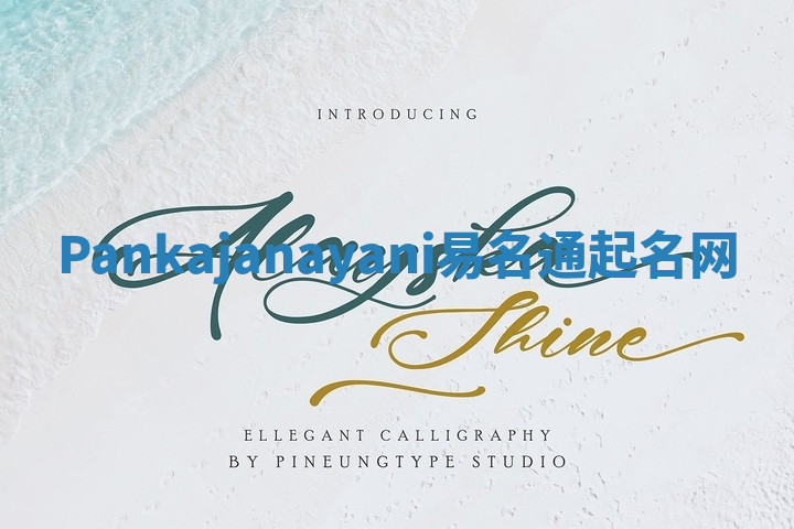 Pankajanayani易名通起名网 Pankajanayani易名通起名网