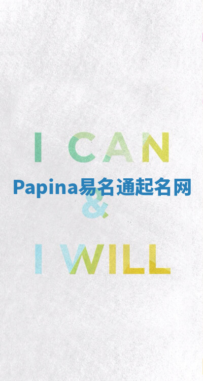 Papina易名通起名网