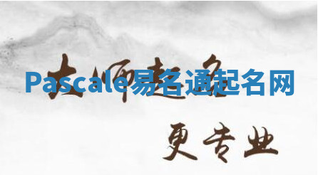 Pascale易名通起名网