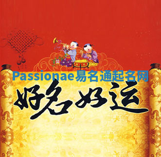 Passionae易名通起名网 Passionae易名通起名网
