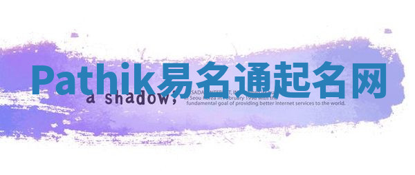 Pathik易名通起名网