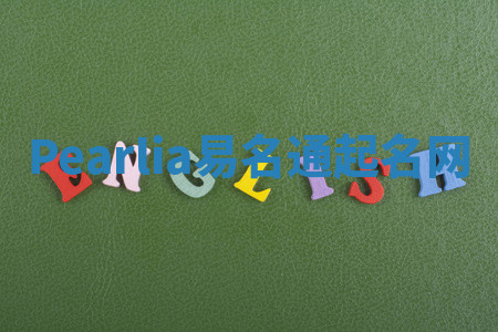 Pearlia易名通起名网 Pearlia易名通起名网