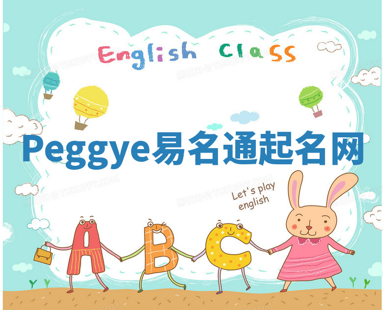 Peggye易名通起名网