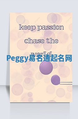 Peggy易名通起名网