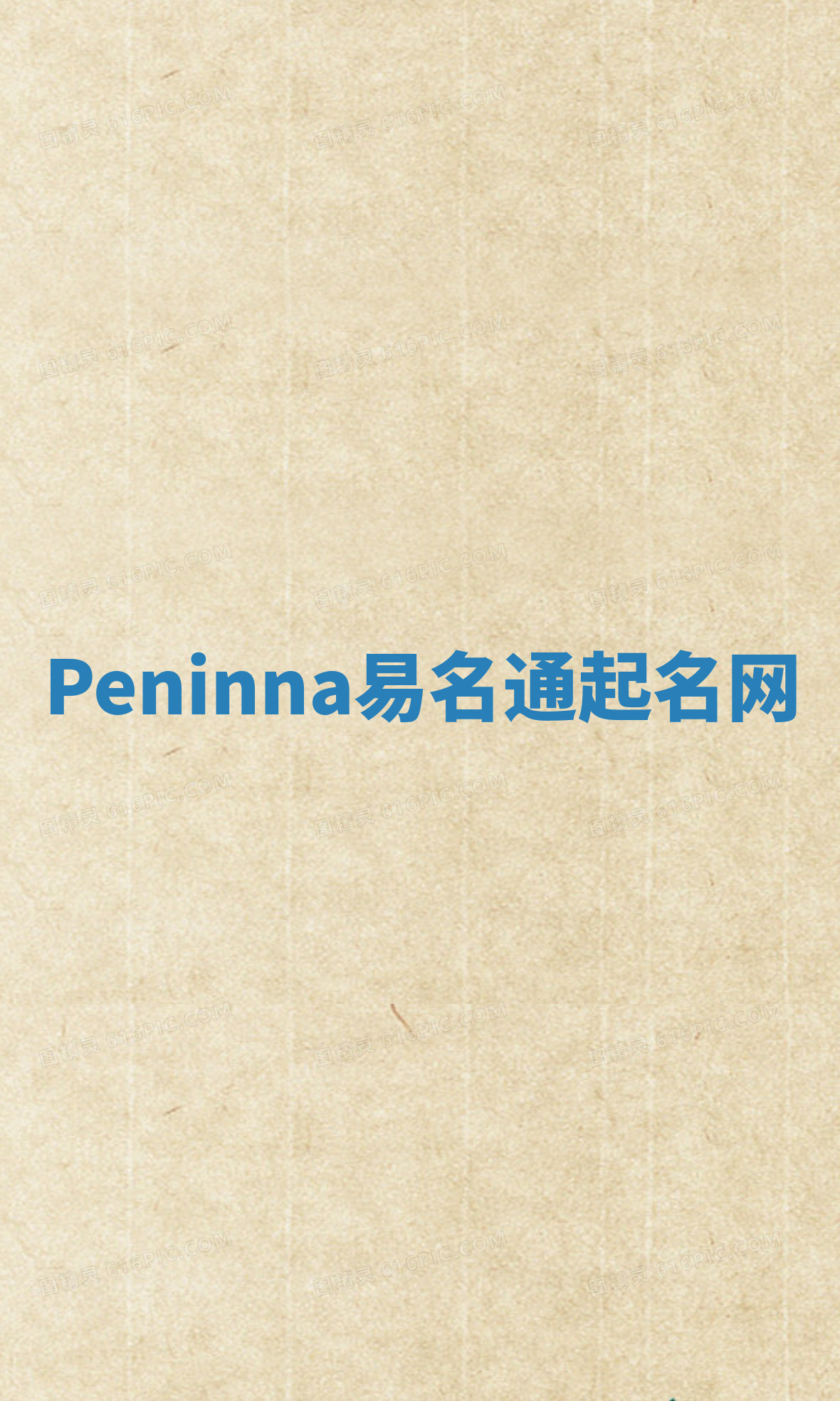Peninna易名通起名网