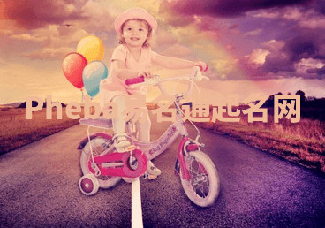 Pheba易名通起名网