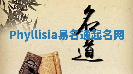 Phyllisia易名通起名网