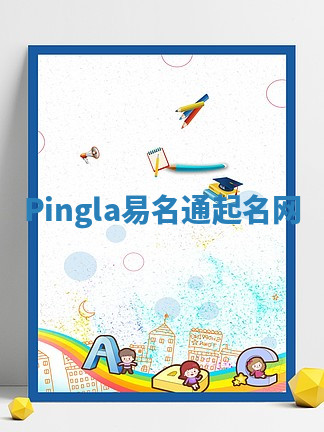Pingla易名通起名网