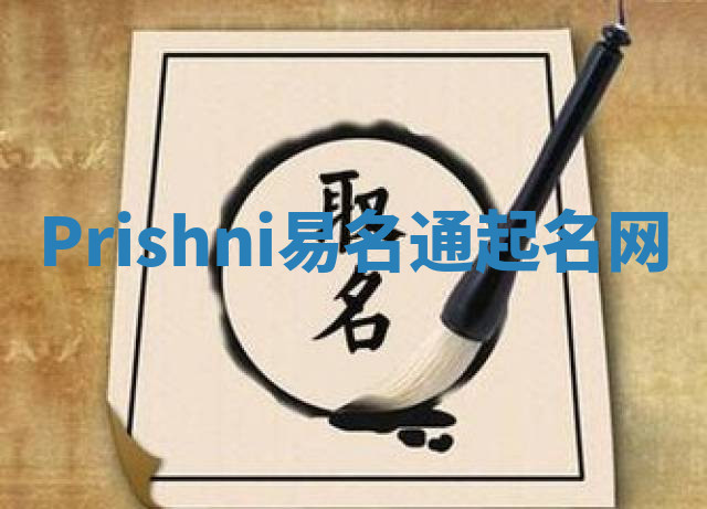 Prishni易名通起名网 Prishni易名通起名网