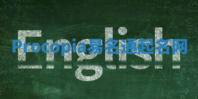 Procopia易名通起名网 Procopia易名通起名网