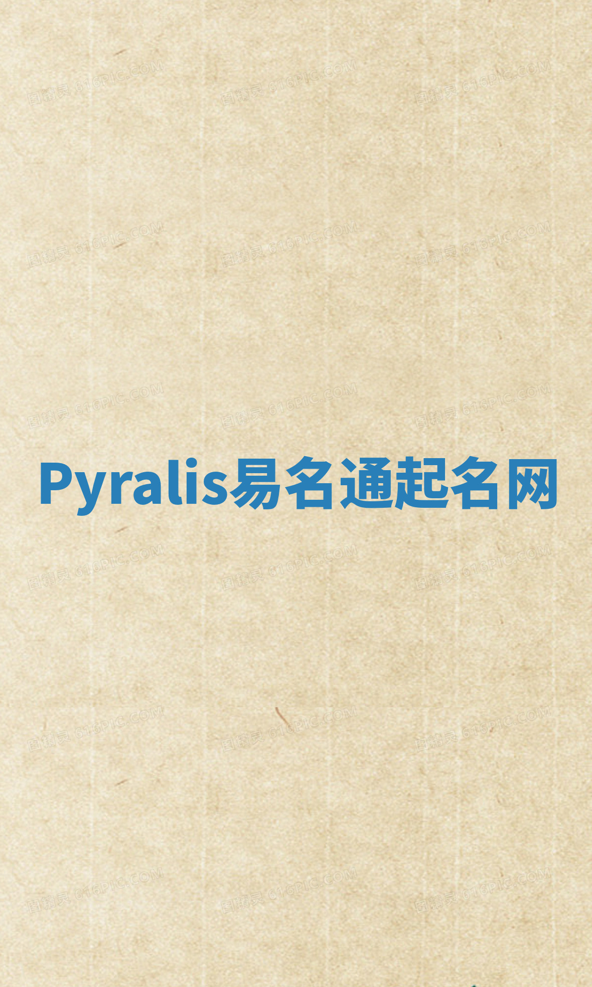 Pyralis易名通起名网