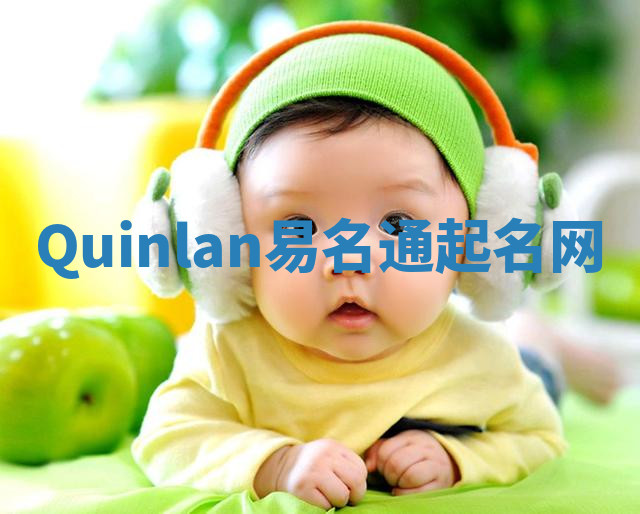 Quinlan易名通起名网 Quinlan易名通起名网