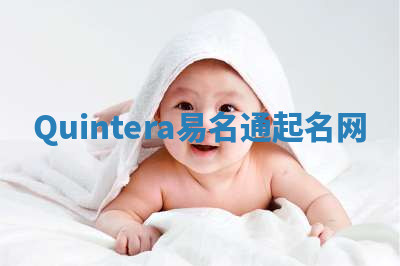 Quintera易名通起名网