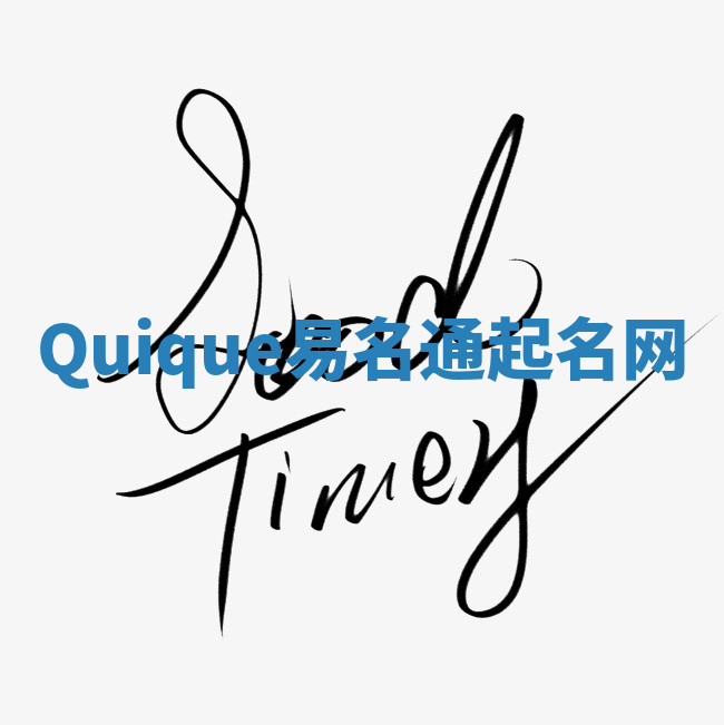 Quique易名通起名网
